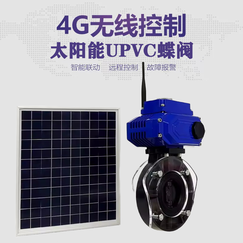 孟州皓久 无线太阳能远程控制蝶阀 光伏板发电 精准控制 开关迅速 农田灌溉